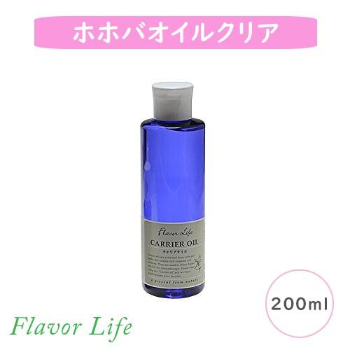 フレーバーライフ ホホバオイルクリア 200ml（キャリアオイル）