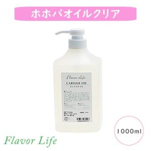 フレーバーライフ ホホバオイルクリア 1000ml（キャリアオイル）｜coconatural