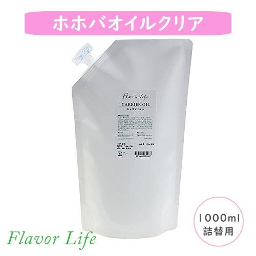フレーバーライフ ホホバオイルクリア 1000ml詰替用（キャリアオイル）