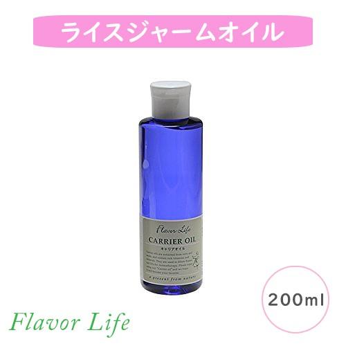 フレーバーライフ ライスジャームオイル 200ml（キャリアオイル）