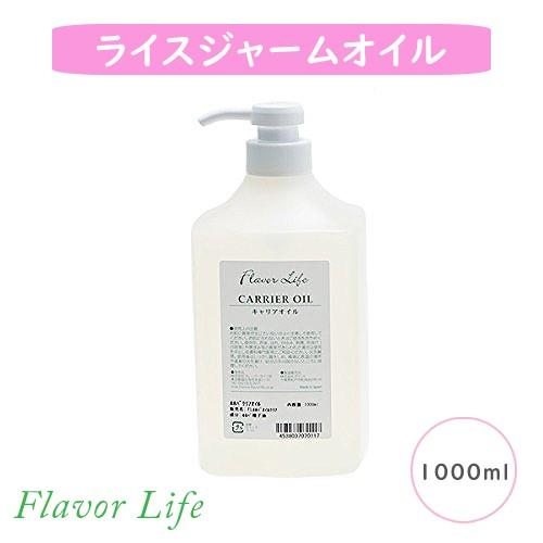 フレーバーライフ ライスジャームオイル 1000ml（キャリアオイル）
