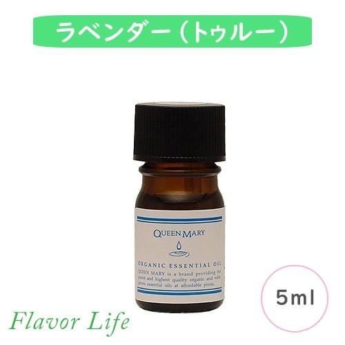 フレーバーライフ クイーンメリー オーガニックエッセンシャルオイル ラベンダー（トゥルー） 5ml