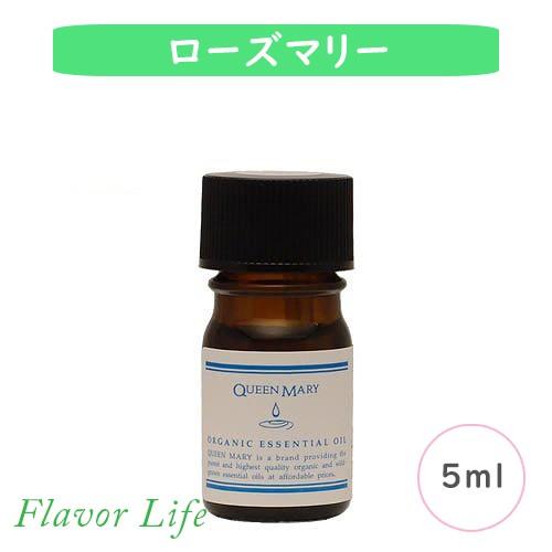 フレーバーライフ クイーンメリー オーガニックエッセンシャルオイル ローズマリー 5ml