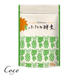 優良配送 青パパイヤ酵素 バイオ・ノーマライザー 60包入（3g×60包） 顆粒タイプ 酵素サプリ 美容 女性 バイオノーマライザー RSL対象商品