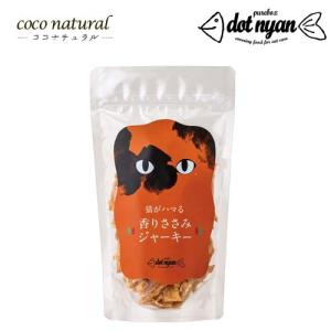 ドットにゃん 香りささみジャーキー 70g｜coconatural