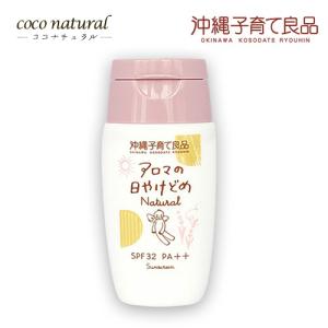 アロマの日やけどめ Natural 30g 沖縄子育て良品｜coconatural