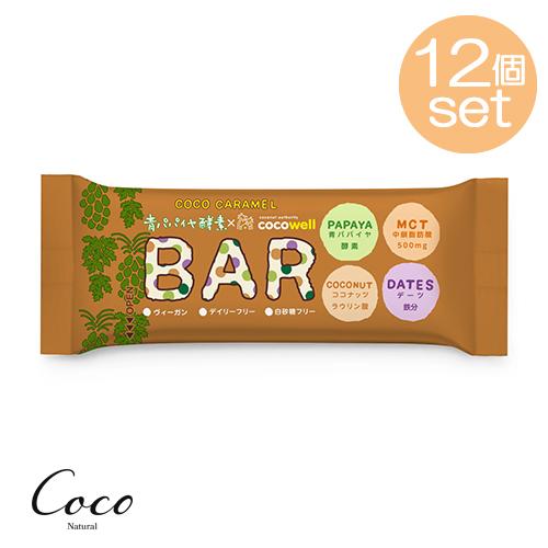 青パパイヤ酵素入り ココキャラメルバー 35g×12個セット　おやつ ヴィーガン 白砂糖フリー デイ...