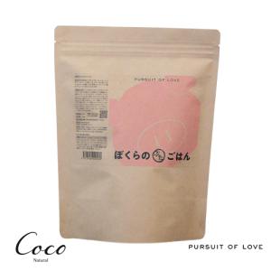 PURSUIT OF LOVE ぼくらのぶたごはん 500g｜coconatural