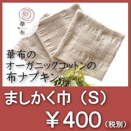 華布(hanafu)のオーガニックコットンの布ナプキン ましかく巾 Sサイズ（約13×約13cm) ...