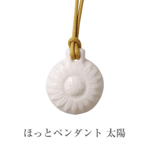 森修焼(しんしゅうやき)ほっとペンダント 太陽 サイズ：37(mm)重さ：10g ひも：綿(薄茶色1...