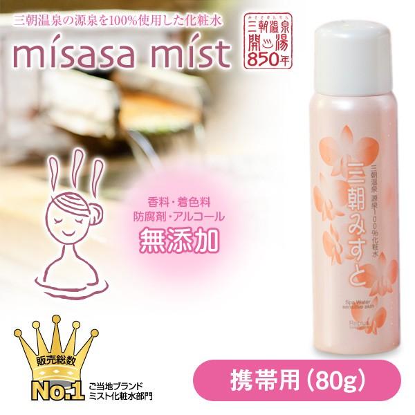 三朝みすと 80g（温泉化粧水）【オンセンキレイ 無添加 ラドン泉 無香料 無着色 温泉ミスト】