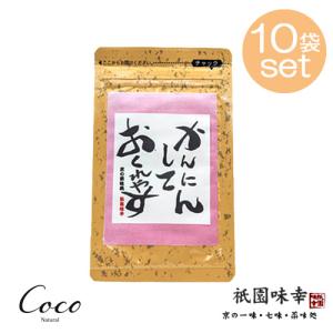 かんにんしておくれやす 小袋 9g×10セット｜coconatural