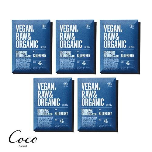 ローシクオーガニックチョコレート ブルーベリー 37g ×5セット