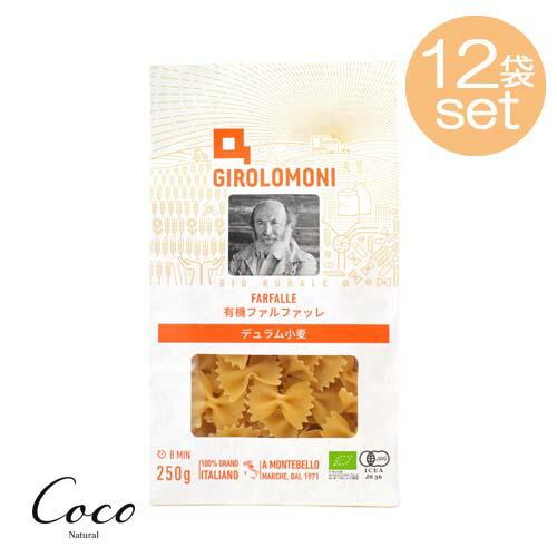 ジロロモーニ　有機ファルファッレ　250g×12セット