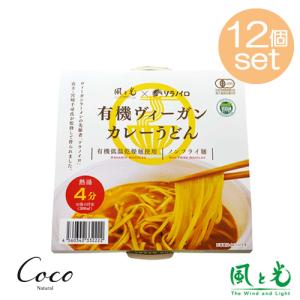 有機ヴィーガンカレーうどん ×12セット｜coconatural