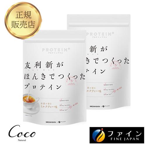 優良配送 友利新がほんきでつくったプロテイン ミルクティー味 351g×2セット RSL対象商品