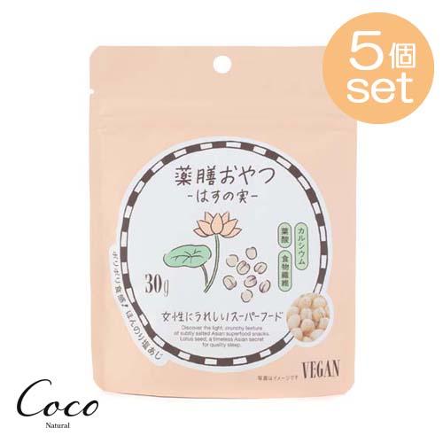 薬膳おやつ はすの実 30g ×5セット 蓮 ロータスシード ギルトフリー ヴィーガン 美容 スナッ...