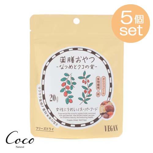 薬膳おやつ なつめとクコの実 20g ×5セット 棗 枸杞 スーパーフード ギルトフリー ヴィーガン...