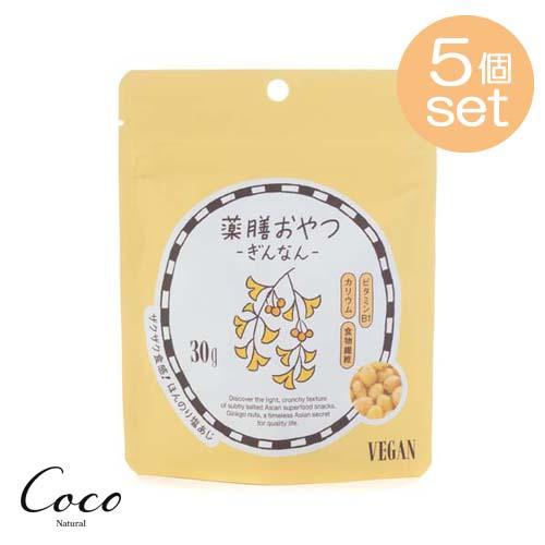 薬膳おやつ ぎんなん 30g ×5セット 銀杏 スナック ギルトフリー ヴィーガン 美容