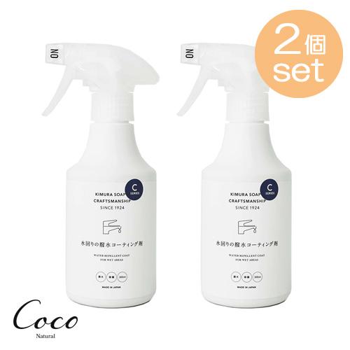 CRAFTSMANSHIP 水回りの撥水コーティング剤 ×2セット 木村石鹸 クラフトマンシップ 撥...