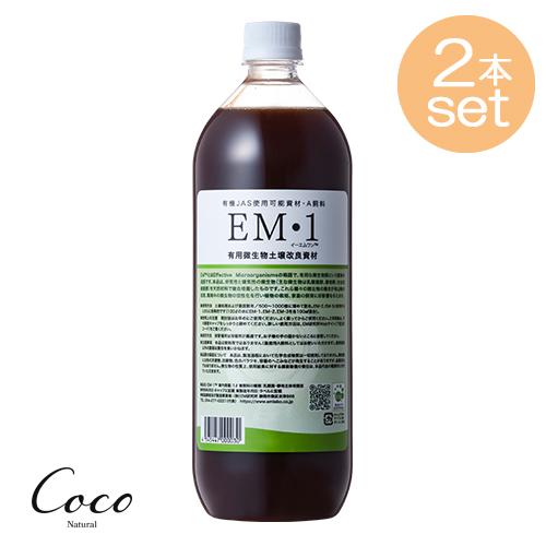 EM生活 EM1 1L 単品 2本セット 培養 ガーデニング 家庭菜園 有機物 栽培