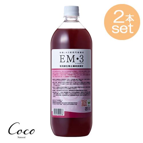 EM生活 EM3 1L 2本セット 根ばり 家庭菜園 菜園 ガーデニング 栽培 天然 天然素材