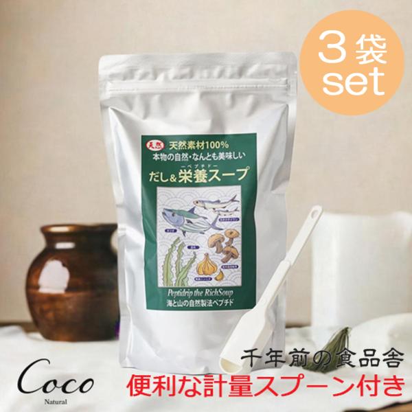 天然ペプチドリップ だし＆栄養スープ　500g×3個組 便利な粉もの専用スライド式計量スプーン付き ...