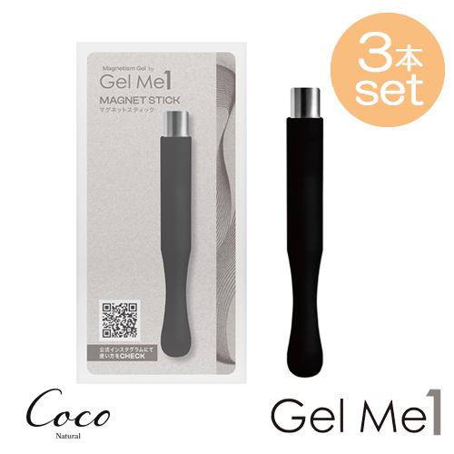 マグネティズム マグネットスティック×3本セット ジェルミーワン Gel me 1