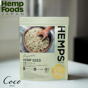 優良配送 HEMPS ヘンプス 有機ヘンプシード 1kg 麻の実 ふりかけ 栄養機能食品 必須脂肪酸オメガ3 オメガ6 スーパーフード 100％オーガニック RSL対象商品