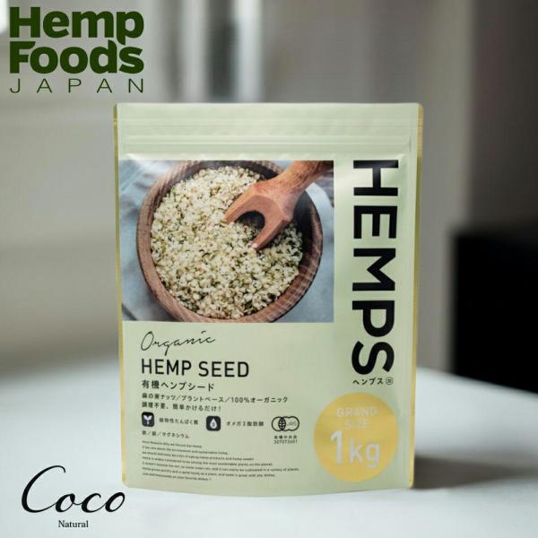 優良配送 HEMPS ヘンプス 有機ヘンプシード 1kg 麻の実 ふりかけ 栄養機能食品 必須脂肪酸...