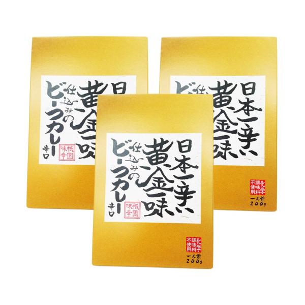 日本一辛い黄金一味仕込みのビーフカレー 200g　×3個組