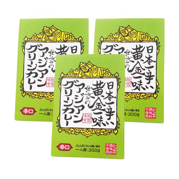 日本一辛い黄金一味仕込みのアジアングリーンカレー 200g　×3個組