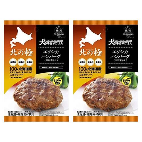 北の極 エゾシカハンバーグ（温野菜添え） ×2個組
