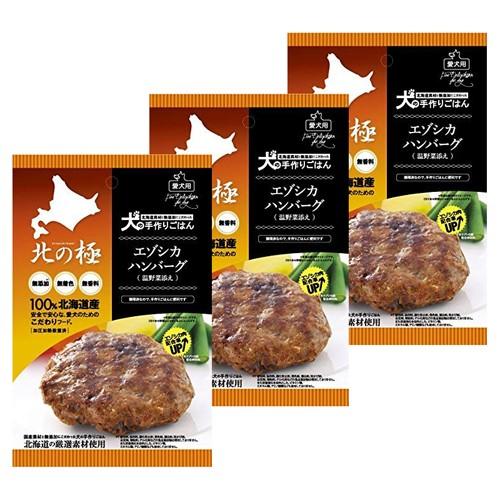 北の極 エゾシカハンバーグ（温野菜添え） ×3個組