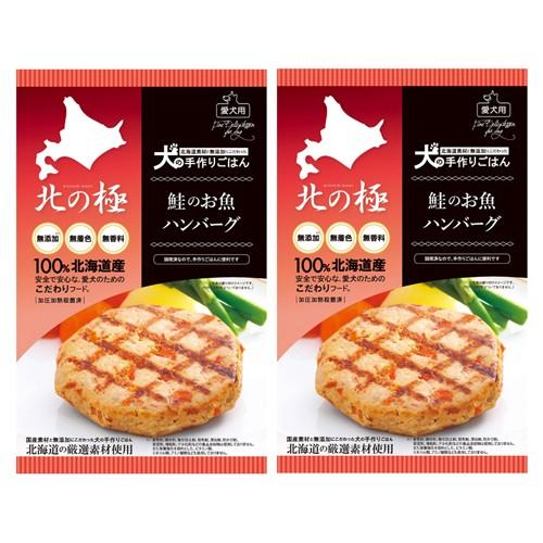 北の極 鮭のお魚ハンバーグ ×2個組