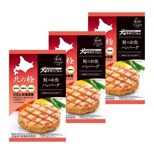 北の極 鮭のお魚ハンバーグ ×3個組