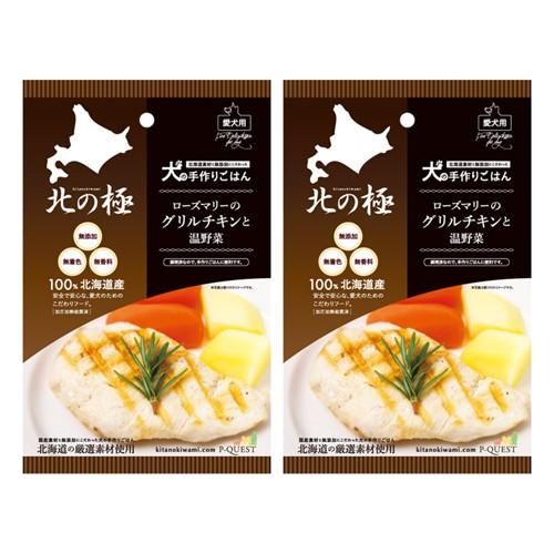 北の極 ローズマリーのグリルチキンと温野菜 ×2個組