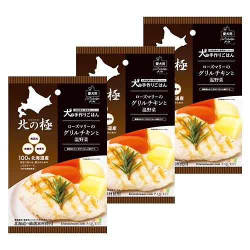 北の極 ローズマリーのグリルチキンと温野菜 ×3個組