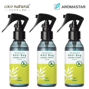 AROMASTAR(アロマスター) アロマスプレー アンチバグ 100ml×3セット｜coconatural