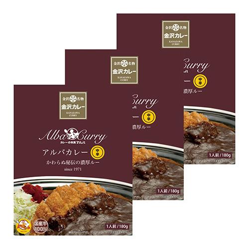 優良配送 アルバカレー 中辛 180g×3個組 RSL対象商品