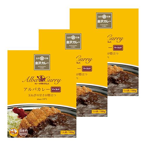 優良配送 アルバカレー マイルド 180g×3個組 RSL対象商品