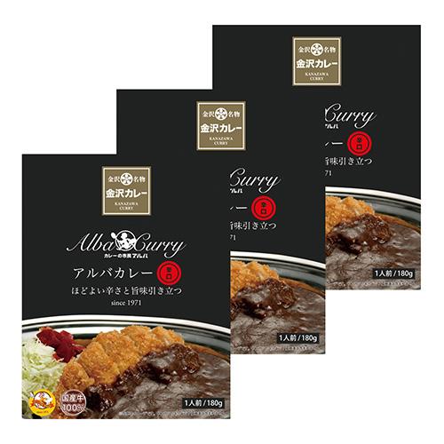 優良配送 アルバカレー 辛口 180g×3個組 RSL対象商品
