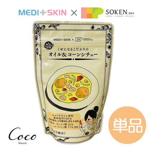 優良配送 MEDI+SKIN × SOKENSHA くせになるこだわりのオイル＆コーンシチュー メデ...