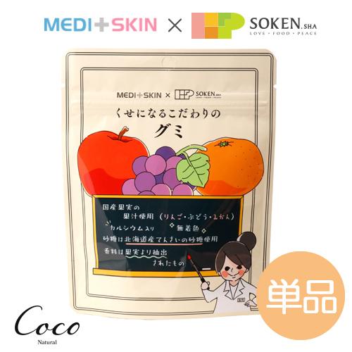 優良配送 くせになるこだわりのグミ 15粒 創健社 MEDI＋SKIN×SOKENSHA RSL対象...