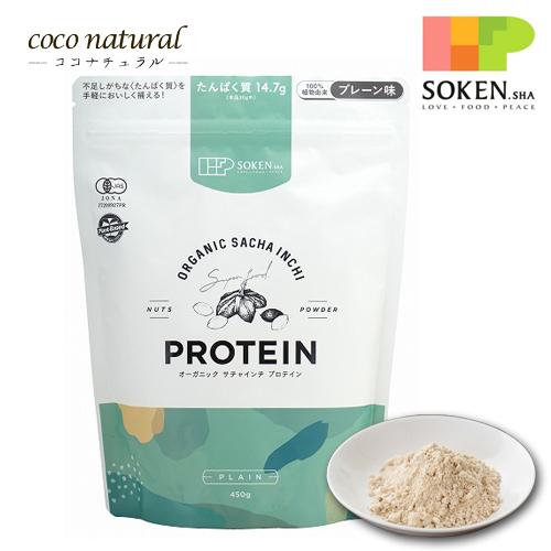 オーガニック サチャインチ プロテインプレーン 創健社