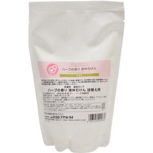 やさしくなりたい ハーブの香り液体石けん 詰替用 500 ml【まるは油脂科学/七色石鹸/天然成分/赤ちゃん/敏感肌/無添加/洗濯/洗剤】｜coconatural