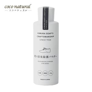 CRAFTSMANSHIP 靴の消臭除菌パウダー 65g｜coconatural