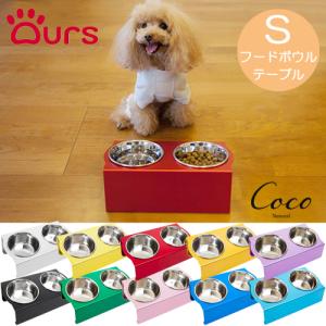 アワーズ フードボウルテーブル Sサイズ 全10色｜coconatural