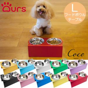 アワーズ フードボウルテーブル Lサイズ 全10色｜coconatural