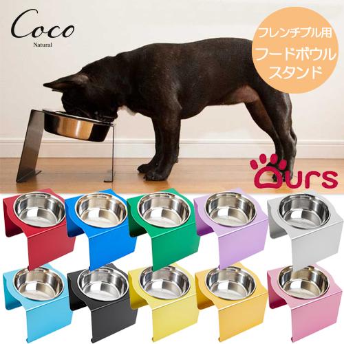 アワーズ フレンチブル専用フードボウルスタンド 全10色